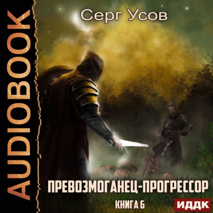 Скачать книгу Превозмоганец-прогрессор. Книга 6