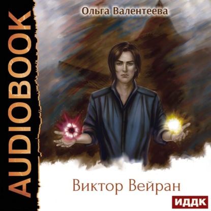 Скачать книгу Виктор Вейран