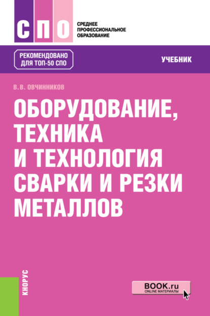 Скачать книгу Оборудование, техника и технология сварки и резки металлов. (СПО). Учебник.