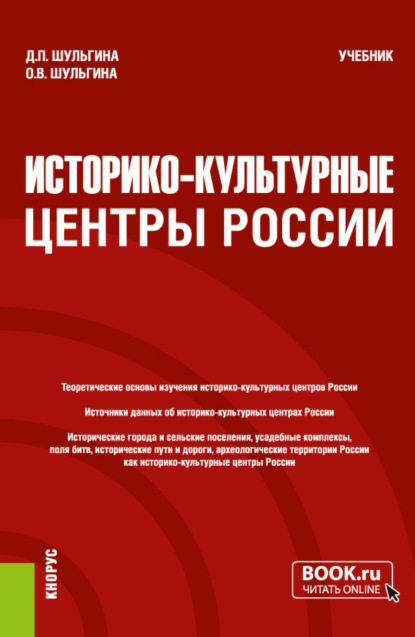 Скачать книгу Историко-культурные центры России. (Бакалавриат, Магистратура). Учебник.