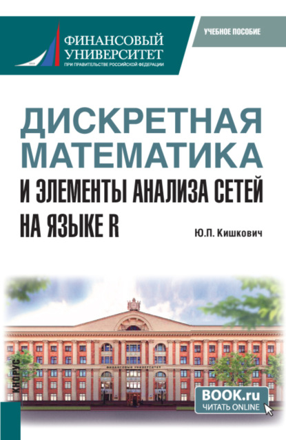 Скачать книгу Дискретная математика и элементы анализа сетей на языке R. (Бакалавриат, Магистратура, Специалитет). Учебное пособие.