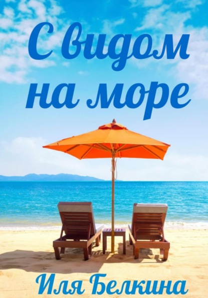 Скачать книгу С видом на море