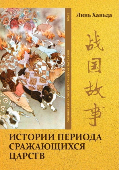 Скачать книгу Истории периода сражающихся царств. Том 2