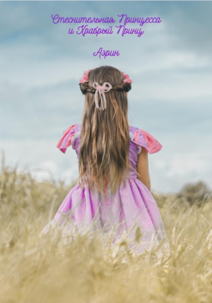 Скачать книгу Стеснительная Принцесса и Храбрый Принц