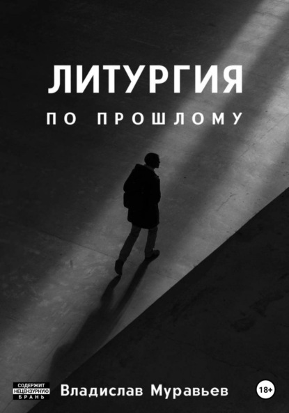 Скачать книгу Литургия по прошлому