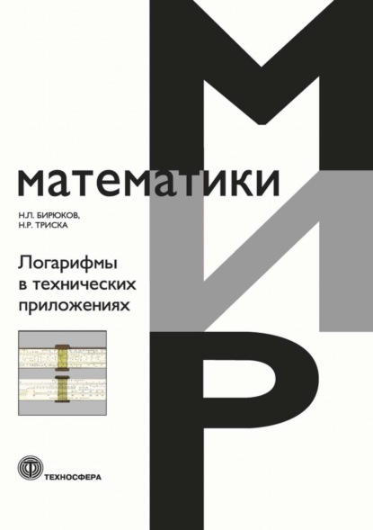 Скачать книгу Логарифмы в технических приложениях