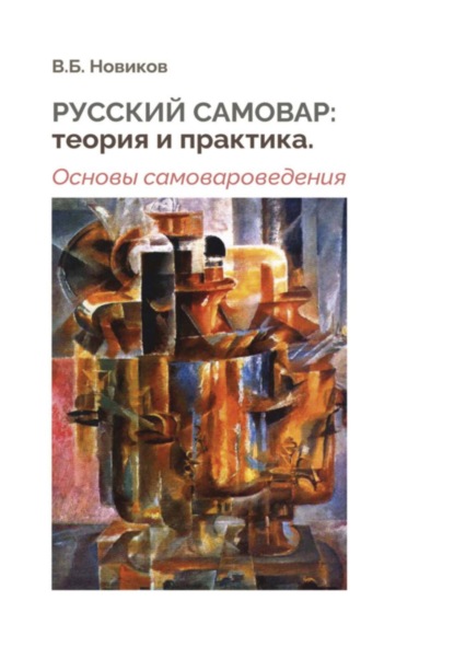 Скачать книгу Русский самовар: теория и практика. Основы самовароведения