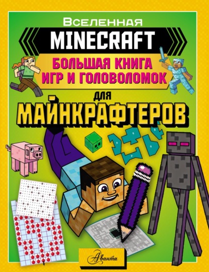 Скачать книгу MINECRAFT. Большая книга игр и головоломок для майнкрафтеров