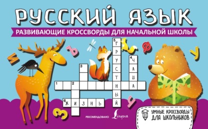 Скачать книгу Русский язык. Развивающие кроссворды для начальной школы
