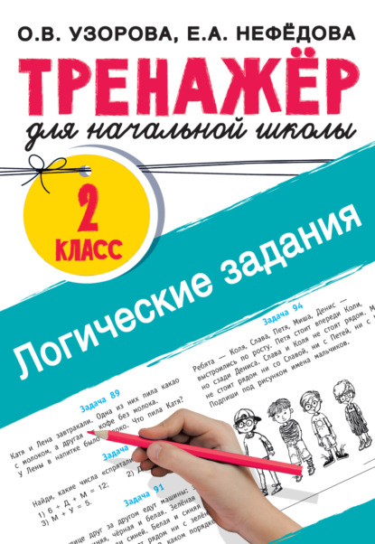 Скачать книгу Логические задания. 2 класс