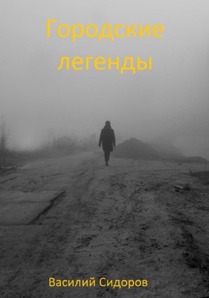 Скачать книгу Городские легенды