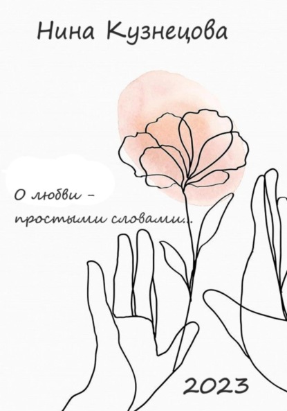 Скачать книгу О любви простыми словами…
