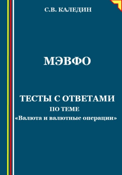 Скачать книгу МЭВФО. Тесты с ответами по теме «Валюта и валютные операции»