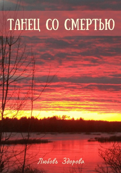 Скачать книгу Танец со смертью