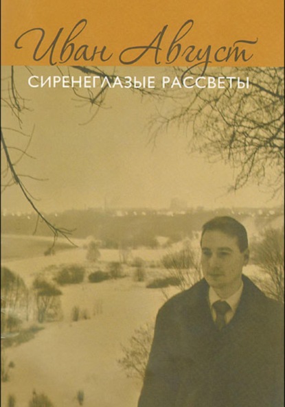 Скачать книгу Сиренеглазые рассветы