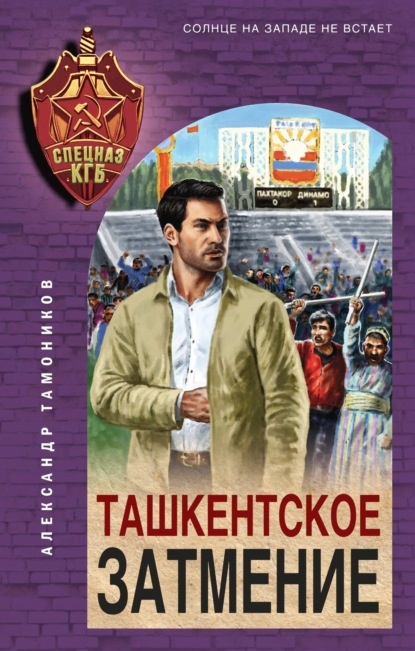 Скачать книгу Ташкентское затмение