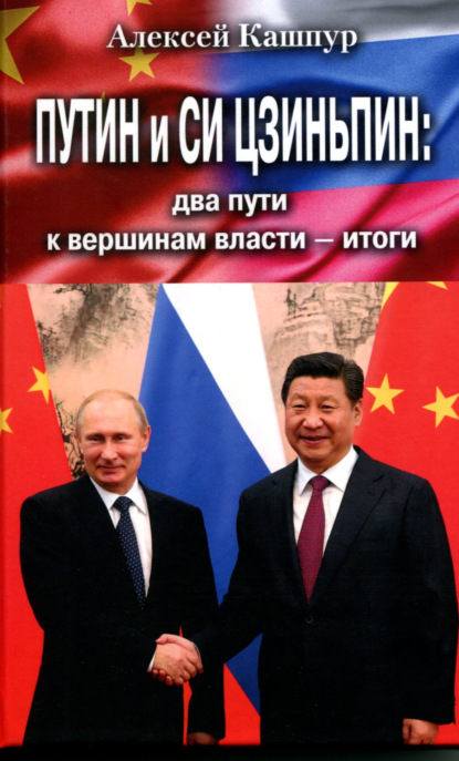 Скачать книгу Путин и Си Цзиньпин: два пути к вершинам власти – итоги