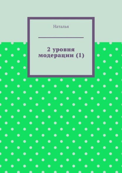 2 уровня модерации (1). Первая часть