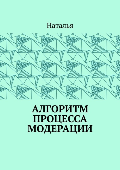 Скачать книгу Алгоритм процесса модерации. Вторая часть