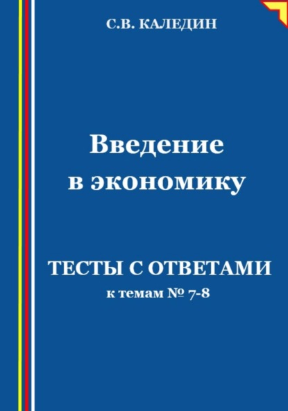 Скачать книгу Введение в экономику. Тесты с ответами к темам № 7–8