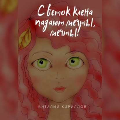 Скачать книгу С веток клёна падают мечты, мечты!