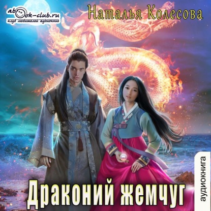 Скачать книгу Драконий жемчуг