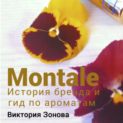 Скачать книгу Montale. История бренда и гид по ароматам