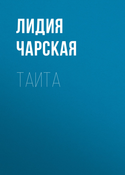 Скачать книгу Таита
