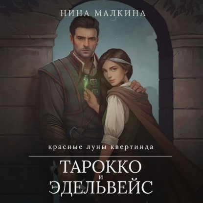 Скачать книгу Тарокко и эдельвейс