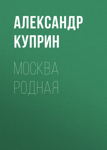Скачать книгу Москва родная