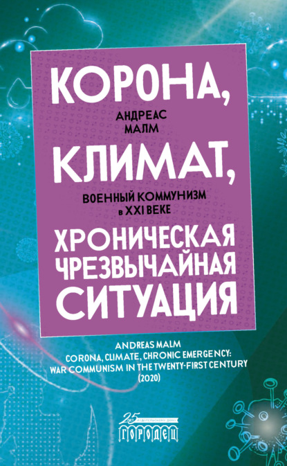 Скачать книгу Корона, климат, хроническая чрезвычайная ситуация. Военный коммунизм в XXI веке