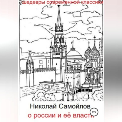 Скачать книгу О России и её власти