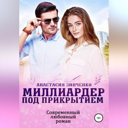 Скачать книгу Миллиардер под прикрытием