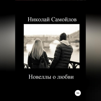Скачать книгу Новеллы о любви