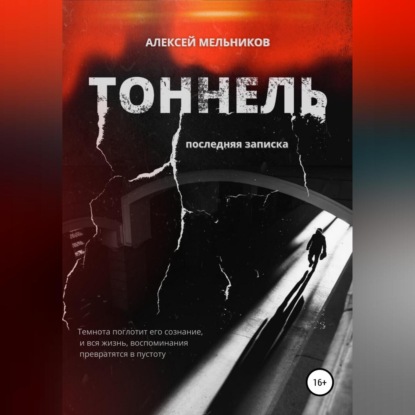 Скачать книгу Тоннель. Последняя записка