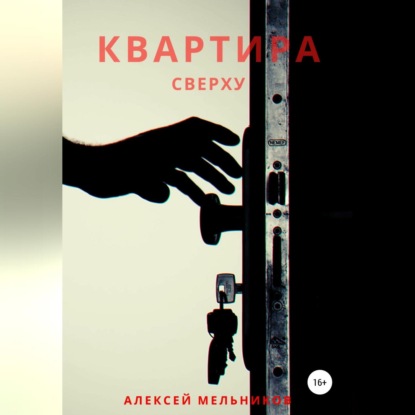 Скачать книгу Квартира сверху