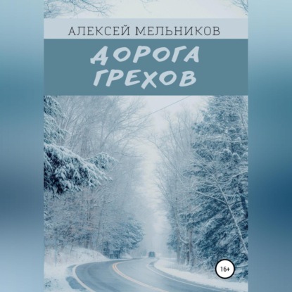 Скачать книгу Дорога грехов