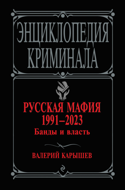 Скачать книгу Русская мафия 1991–2023. Банды и власть