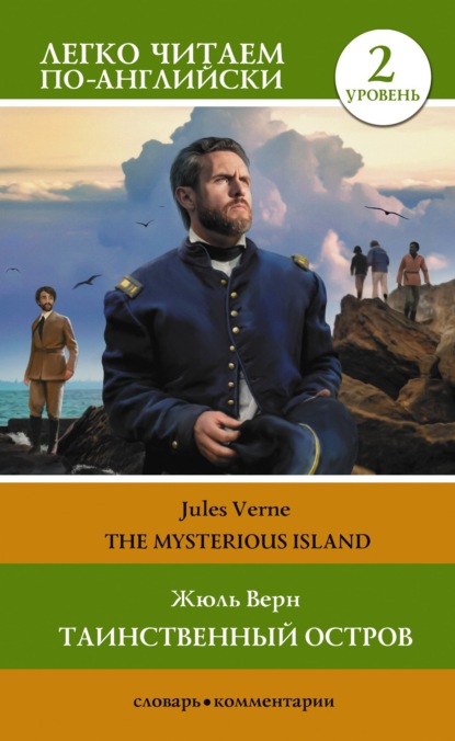 Скачать книгу Таинственный остров / The Mysterious Island. Уровень 2