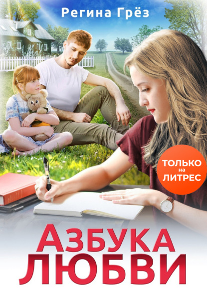 Скачать книгу Азбука любви