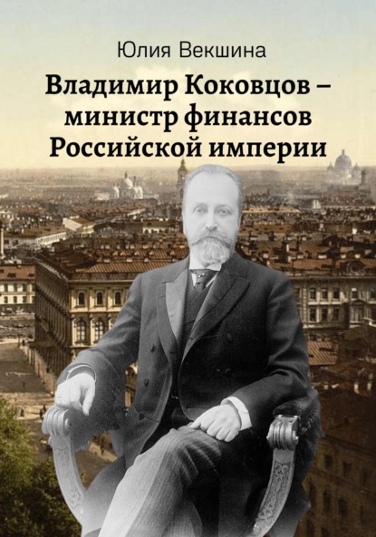 Скачать книгу Владимир Коковцов, министр финансов Российской империи