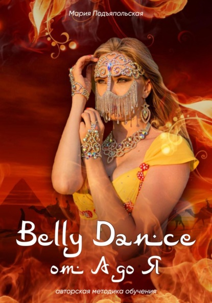 Скачать книгу Belly Dance от А до Я