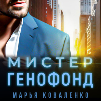 Скачать книгу Мистер Генофонд