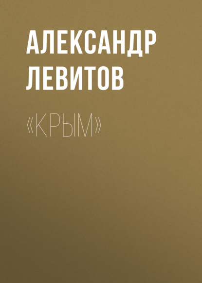 Скачать книгу «Крым»