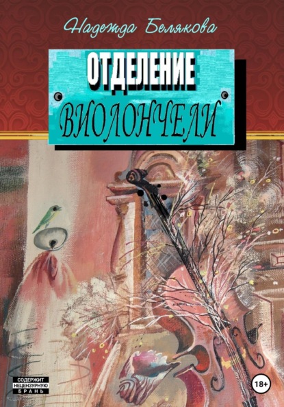 Скачать книгу Отделение виолончели