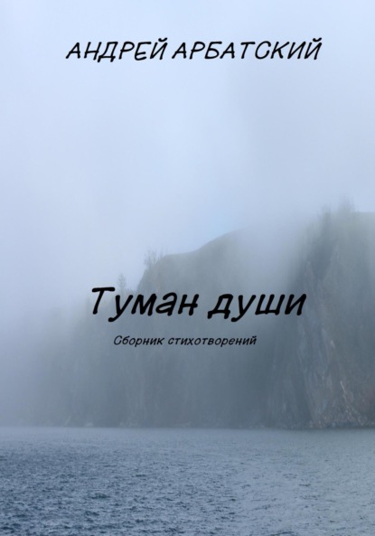 Скачать книгу Туман души. Сборник стихотворений