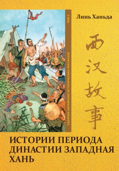 Скачать книгу Истории периода династии Западная Хань. Том 3