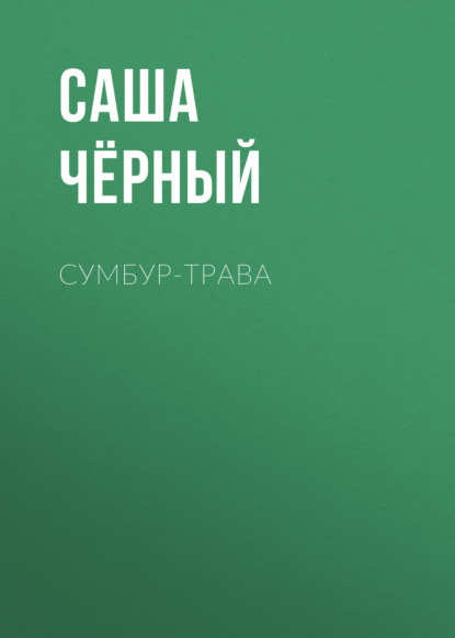 Скачать книгу Сумбур-трава