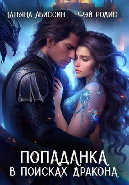 Скачать книгу Попаданка в поисках дракона