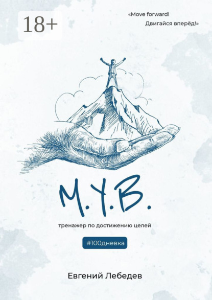 Скачать книгу М.У.В. #100дневка. Тренажер по достижению целей